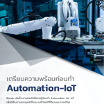 E-Book – เตรียมความพร้อมก่อนทำ automation และ IoT