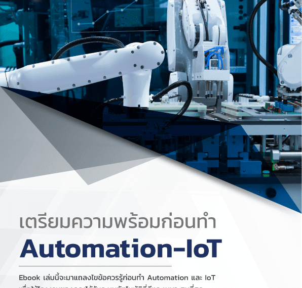 E-Book – เตรียมความพร้อมก่อนทำ automation และ IoT