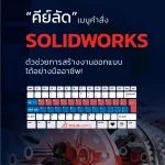 E-Book – แจก “คีย์ลัด” เมนูคำสั่ง SOLIDWORKS