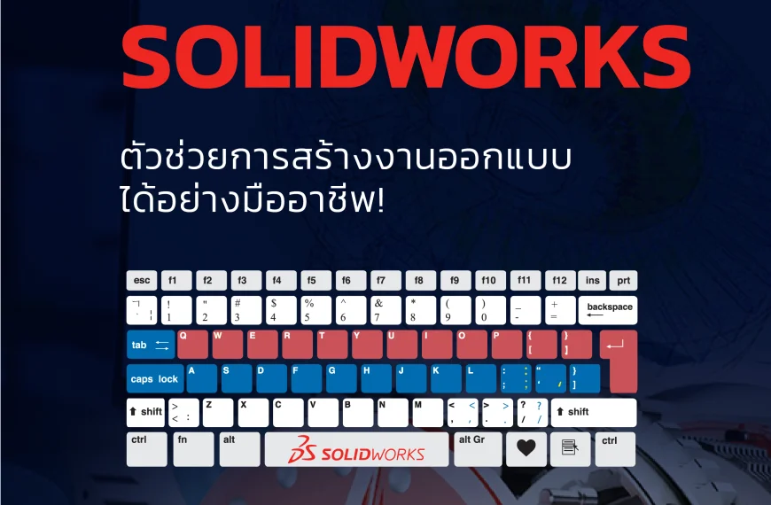 E-Book – แจก “คีย์ลัด” เมนูคำสั่ง SOLIDWORKS