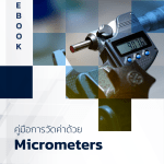 E-Book – คู่มือการวัดค่าด้วย MICROMETERS