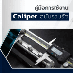 E-Book – คู่มือการวัดใช้งาน CALIPER