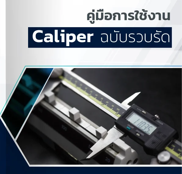 E-Book – คู่มือการวัดใช้งาน CALIPER