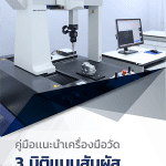 E-Book – COORDINATE MEASURING MACHINES (CMM) เครื่องวัด 3 มิติแบบสัมผัส