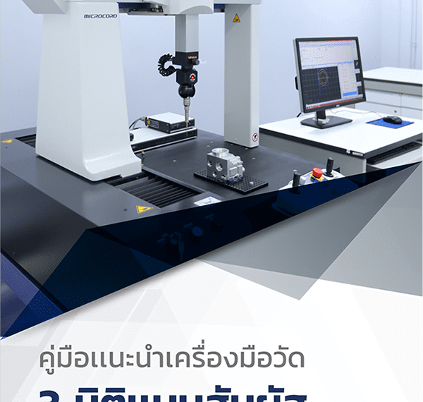 E-Book – COORDINATE MEASURING MACHINES (CMM) เครื่องวัด 3 มิติแบบสัมผัส