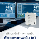 E-Book เพิ่มประสิทธิภาพการผลิต ด้วยแพลตฟอร์ม IoT