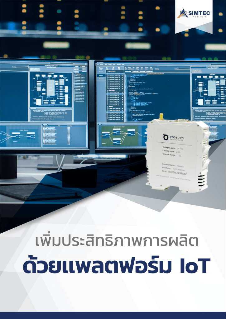 E-Book เพิ่มประสิทธิภาพการผลิต ด้วยแพลตฟอร์ม IoT