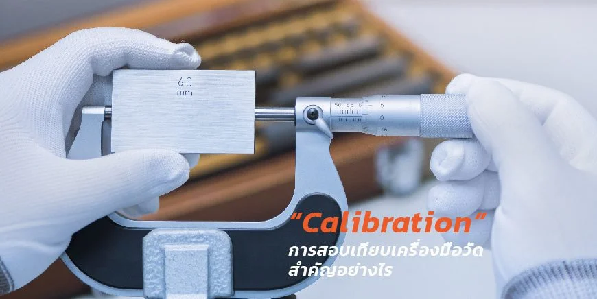 “calibration” การสอบเทียบ เครื่องมือวัดสำคัญอย่างไร