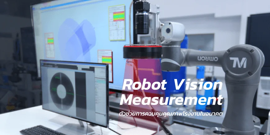 “Robot Vision Measurement” ตัวช่วยการควบคุมคุณภาพโรงงานในอนาคต