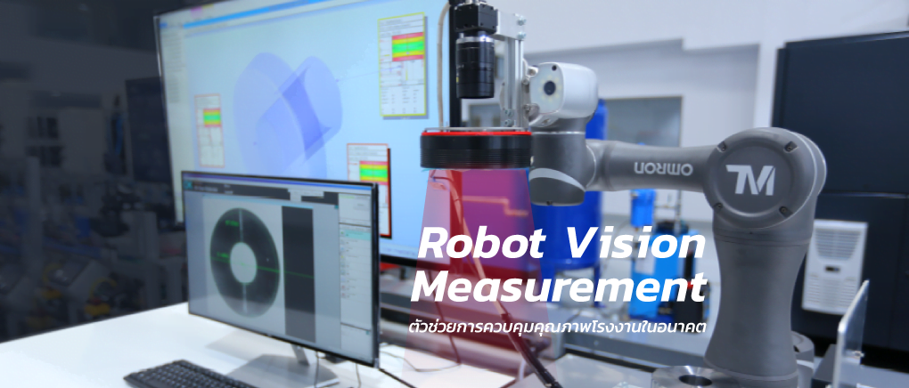 “Robot Vision Measurement” ตัวช่วยการควบคุมคุณภาพโรงงานในอนาคต