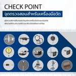 E-Book – CHECK POINT เครื่องมือวัด