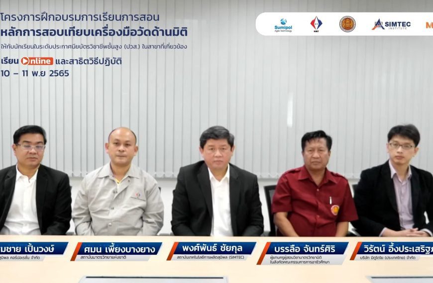 5 หน่วยงานความร่วมมือ เปิดโครงการฝึกอบรมออนไลน์ “การสอบเทียบเครื่องมือวัดด้านมิติ” ให้กับนักศึกษาในร…