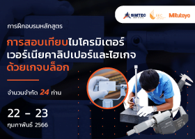 หลักสูตร EEC การสอบเทียบไมโครมิเตอร์ เวอร์เนียคาลิปเปอร์และไฮเกจด้วยเกจบล็อก
