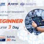 หลักสูตร LIPE (LEAN IOT PLANT MANAGEMENT EXECUTION) BEGINNER