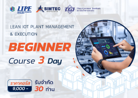 หลักสูตร LIPE (LEAN IOT PLANT MANAGEMENT EXECUTION) BEGINNER