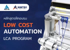 หลักสูตร Low Cost Automation