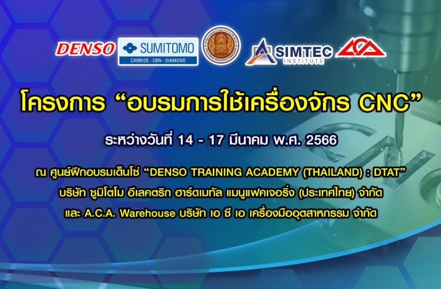 SIMTEC ร่วมพิธีเปิดการอบรม หลักสูตร “การใช้เครื่องจักร CNC”