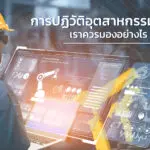 การปฏิวัติอุตสาหกรรม 4.0