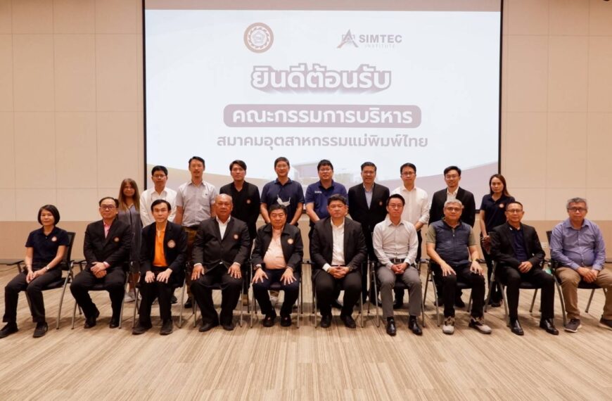 SIMTEC ต้อนรับคณะกรรมการบริหารสมาคมอุตสาหกรรมแม่พิมพ์ไทย