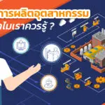 กระบวนการผลิต