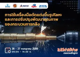 หลักสูตร การใช้เครื่องมือตัดแต่งขึ้นรูปโลหะและการปรับปรุงพัฒนาคุณภาพของกระบวนการกลึง