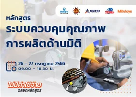 หลักสูตร ระบบควบคุมคุณภาพการผลิตด้านมิติ
