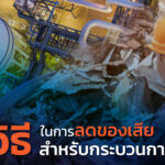 ของเสีย