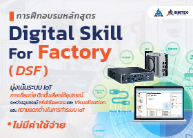 หลักสูตร Digital Skill for Factory (DSF)