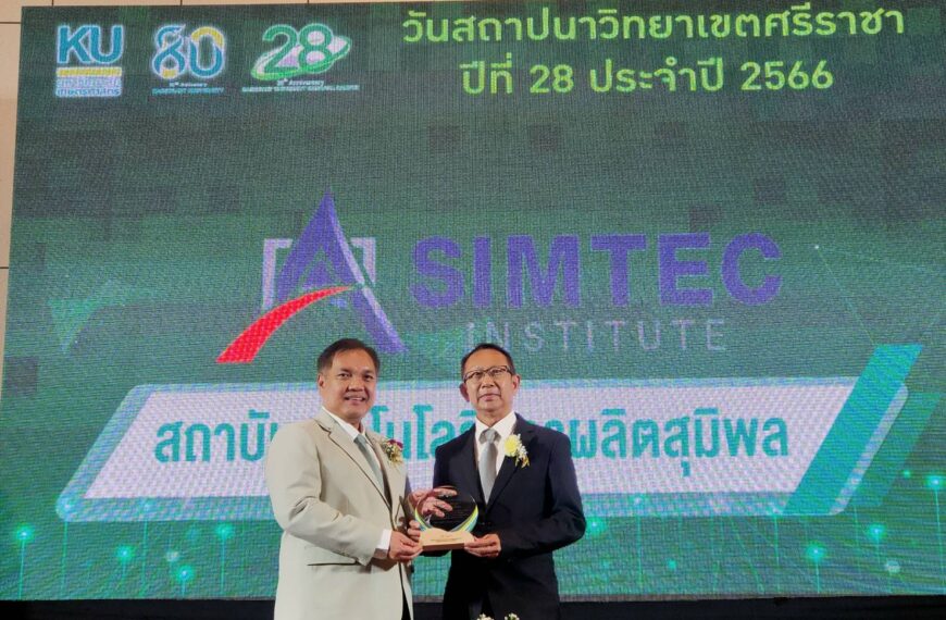 SIMTEC รับโล่ประกาศเกียรติคุณด้านพัฒนาการศึกษา จากคณะวิศวกรรมศาสตร์ มหาวิทยาลัยเกษตรศาสตร์