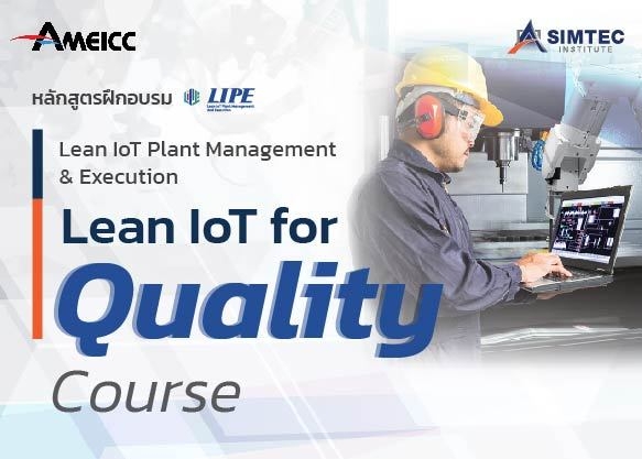 หลักสูตร LIPE Quality Course