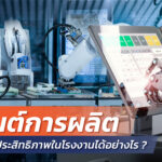 หุ่นยนต์การผลิต