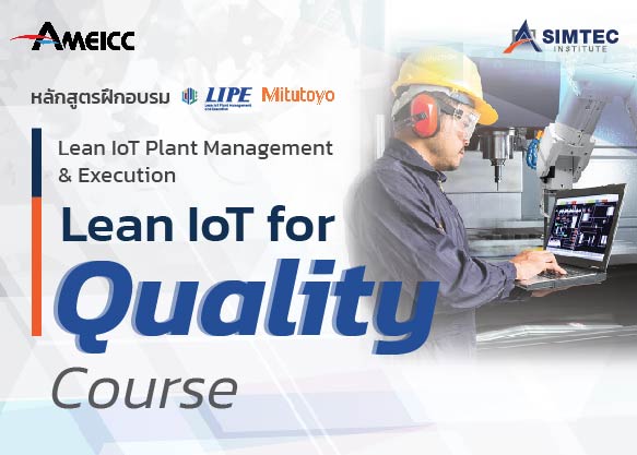 หลักสูตร LIPE Quality Course