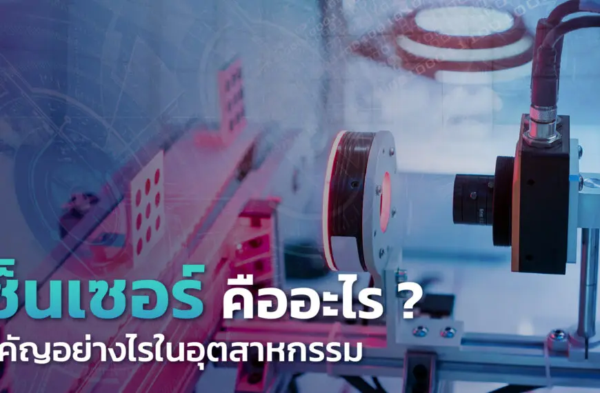 เซ็นเซอร์ คืออะไร ? สำคัญอย่างไรในอุตสาหกรรม