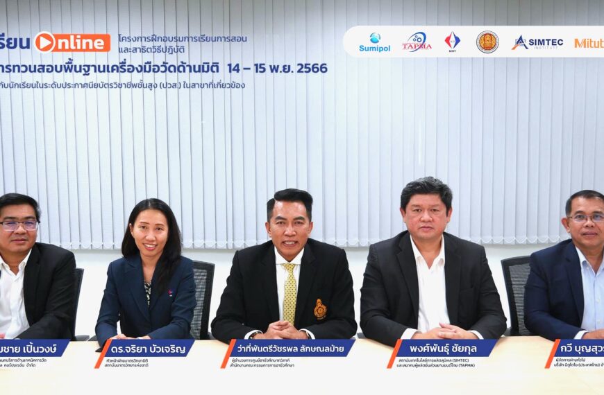 SIMTEC ร่วมกับ 6 หน่วยงาน จัดการฝึกอบรมออนไลน์หลักสูตร “การทวนสอบพื้นฐานเครื่องมือวัดด้านมิติ”