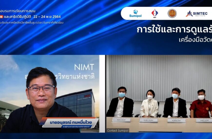 SIMTEC ร่วมกับ สถาบันภาครัฐและเอกชน จัดทำหลักสูตรฝึกอบรมออนไลน์“การใช้และการดูแลรักษาเครื่องมือวัดด้…