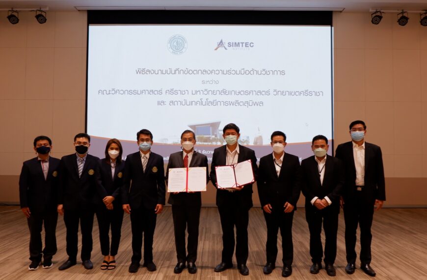 วิศวะฯ ม.เกษตร ศรีราชา ลงนามความร่วมมือกับ สถาบัน SIMTEC เตรียมความพร้อมยกระดับทางวิชาการ