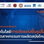 หลักสูตร เทคโนโลยีการตัดแต่งขึ้นรูปโลหะในอุตสาหกรรมการผลิตสมัยใหม่