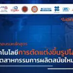 หลักสูตร เทคโนโลยีการตัดแต่งขึ้นรูปโลหะในอุตสาหกรรมการผลิตสมัยใหม่