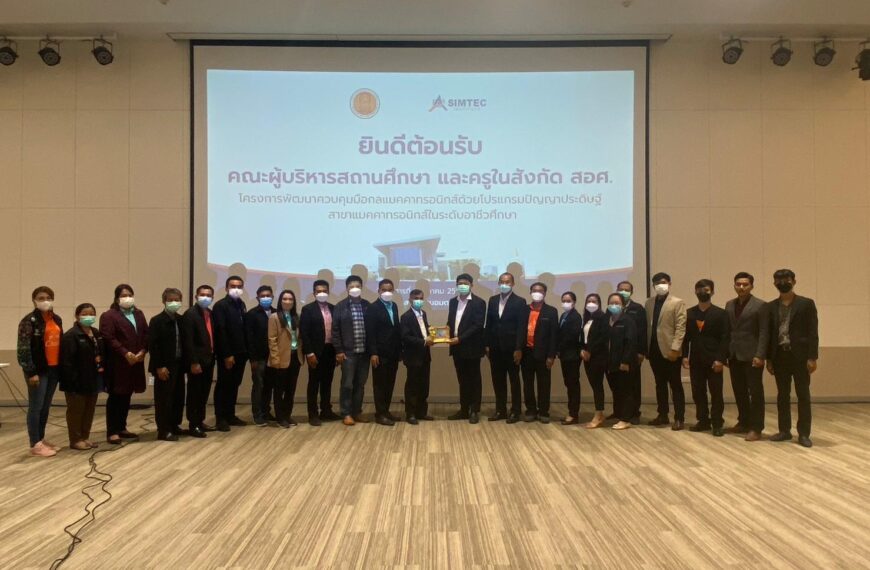 SIMTEC ร่วมต้อนรับ คณะผู้บริหารสถานศึกษา และครูในสังกัด สอศ. โครงการพัฒนาควบคุมมือกลแมคคาทรอนิกส์ด้ว…