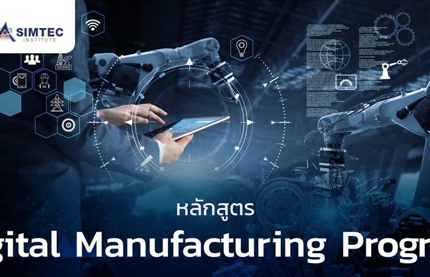 หลักสูตร SIMTEC - Digital Manufacturing Program