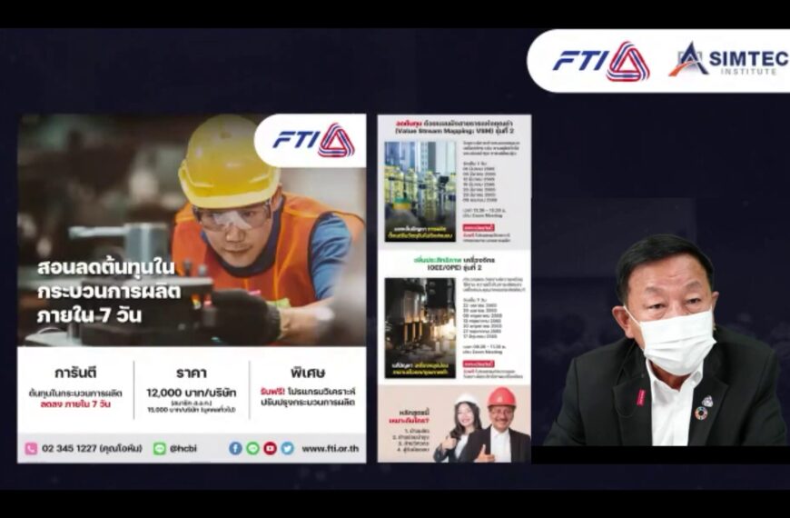 SIMTEC จัดสัมมนาออนไลน์ “Lean Manufacturing Show” ร่วมกับสถาบันเสริมสร้างขีดความสามารถมนุษย์  สภาอุต…
