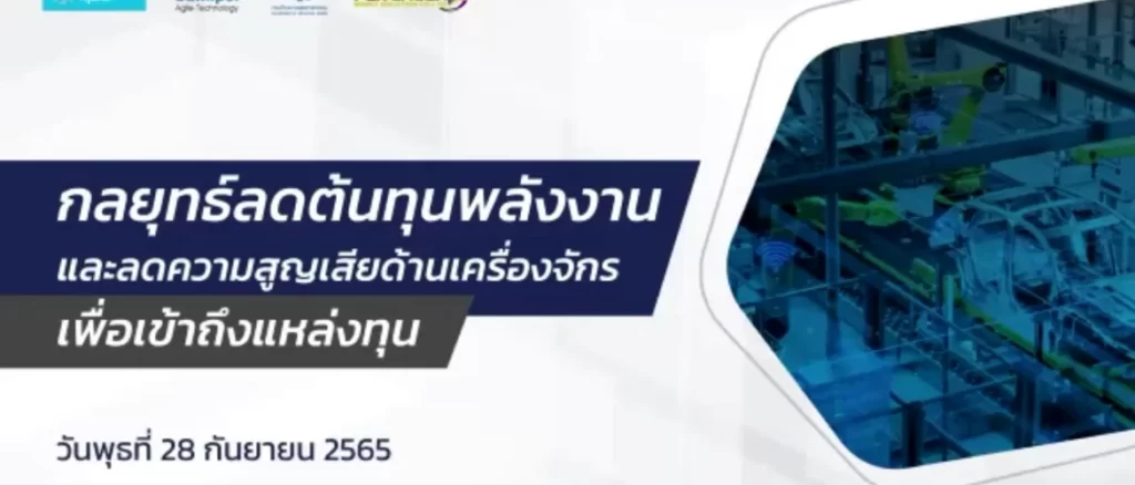 สุมิพลฯ ร่วมสัมมนาธุรกิจ “กลยุทธ์ลดต้นทุนพลังงานและการลดความสูญเสียด้านเครื่องจักรเพื่อเข้าถึงแหล่งทุน”