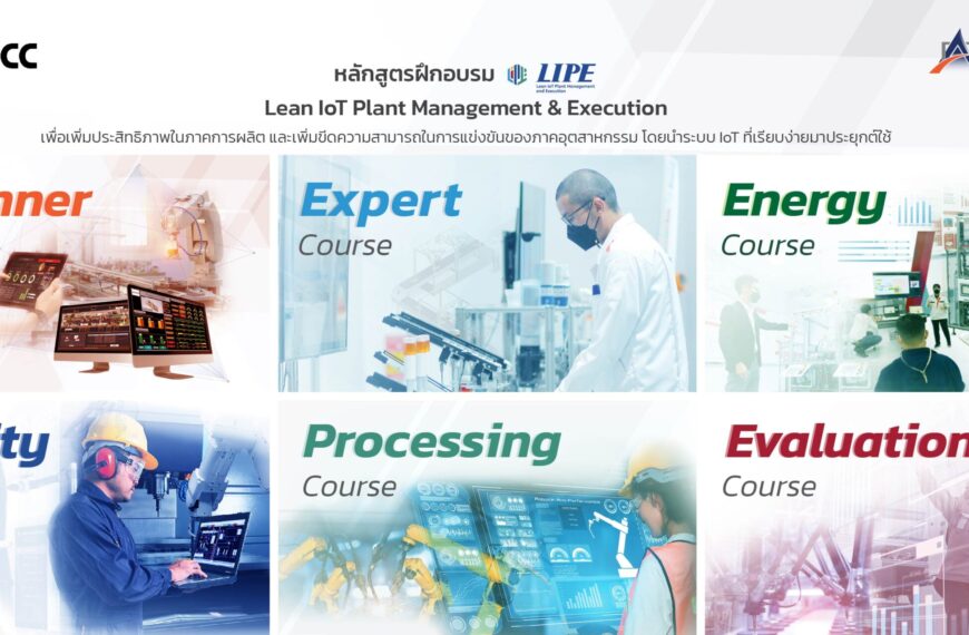 SIMTEC จัดอบรมโครงการพัฒนาบุคลากรอุตสาหกรรม 6 หลักสูตร “Lean IoT Plant management and Execution (LIP…