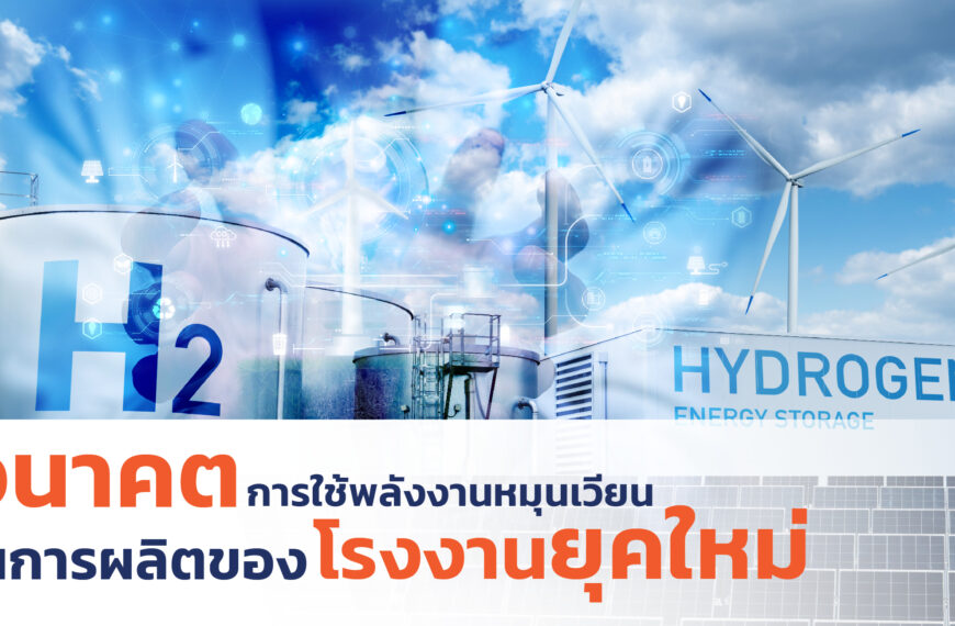 อนาคตการใช้พลังงานหมุนเวียนในการผลิตของโรงงานยุคใหม่