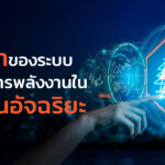 บทบาทของระบบการจัดการพลังงานในโรงงานอัจฉริยะ