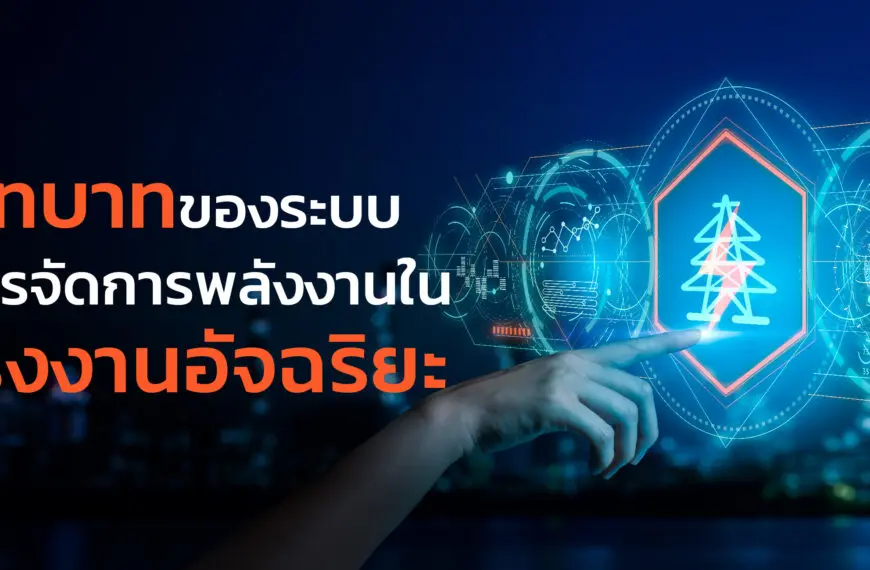 บทบาทของระบบการจัดการพลังงานในโรงงานอัจฉริยะ