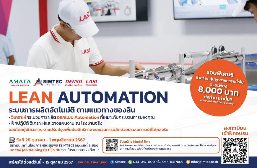 Lean Automation ระบบการผลิตอัตโนมัติ ตามแนวทางของลีน - SIMTEC