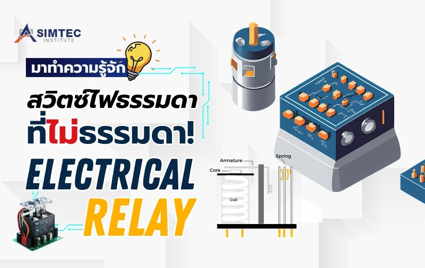 ทำความรู้จักกับ “Electrical Relay” สวิตช์ไฟฟ้าตัวจิ๋ว แต่บทบาทยิ่งใหญ่ในระบบควบคุม