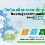 หลักสูตร นักขับเคลื่อนการเปลี่ยนผ่าน โรงงานสู่อุตสาหกรรมสีเขียว สำหรับผู้นำยุคใหม่