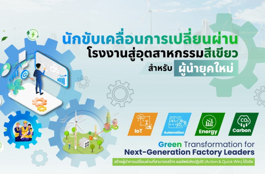 หลักสูตร นักขับเคลื่อนการเปลี่ยนผ่าน โรงงานสู่อุตสาหกรรมสีเขียว สำหรับผู้นำยุคใหม่